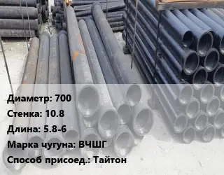 Труба чугунная 700 s=10.8 L=5.8-6 Чугун:ВЧШГ Тайтон